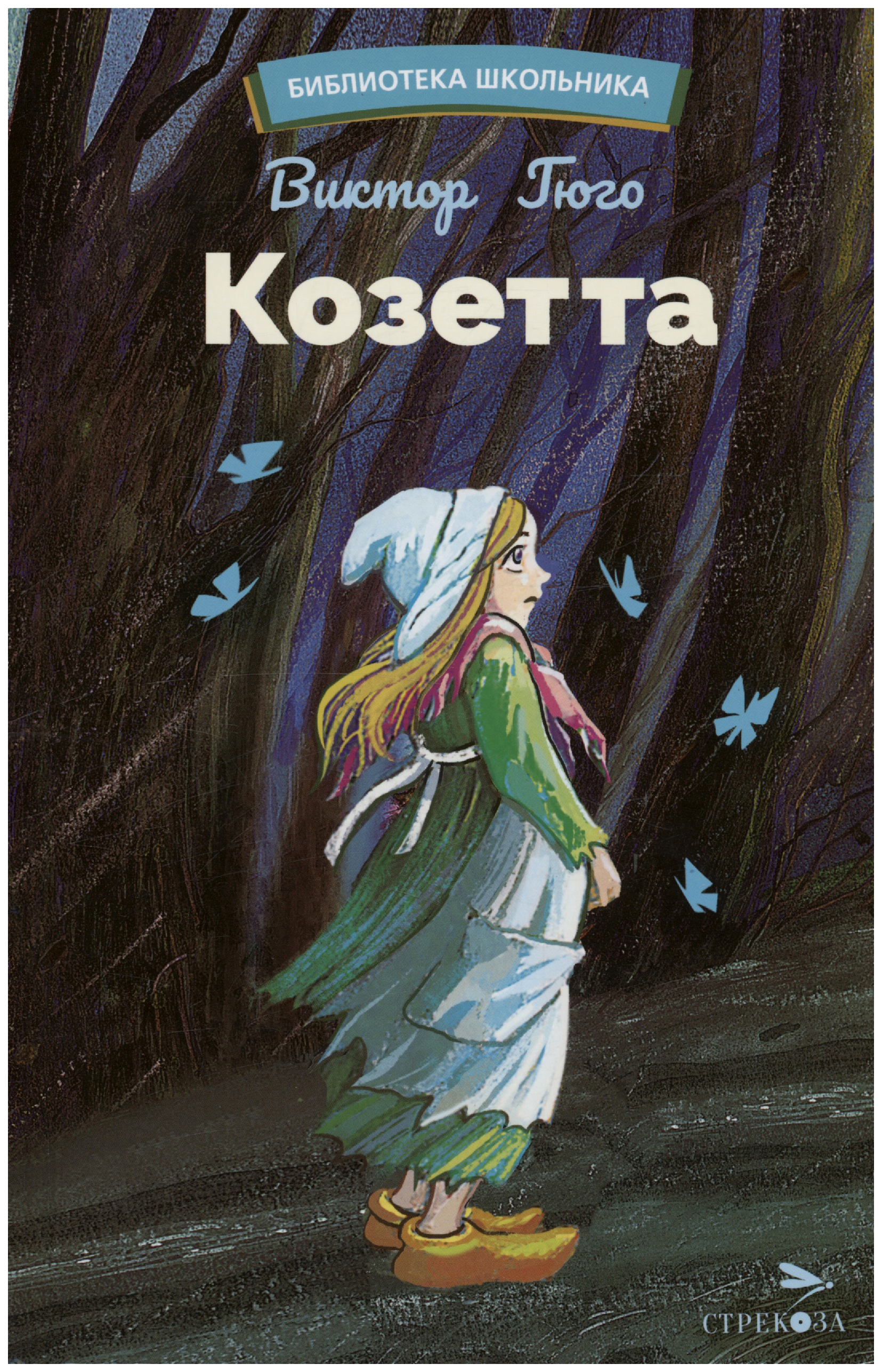 

Козетта