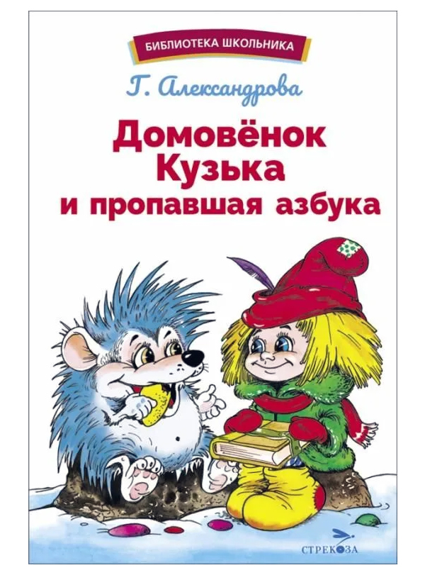 

Домовенок Кузька и пропавшая азбука