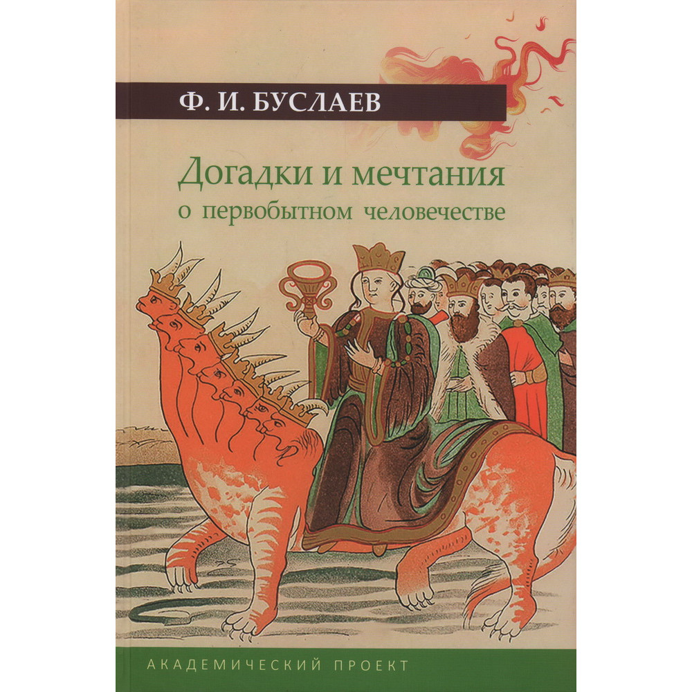 

Догадки и мечтания о первобытном человечестве