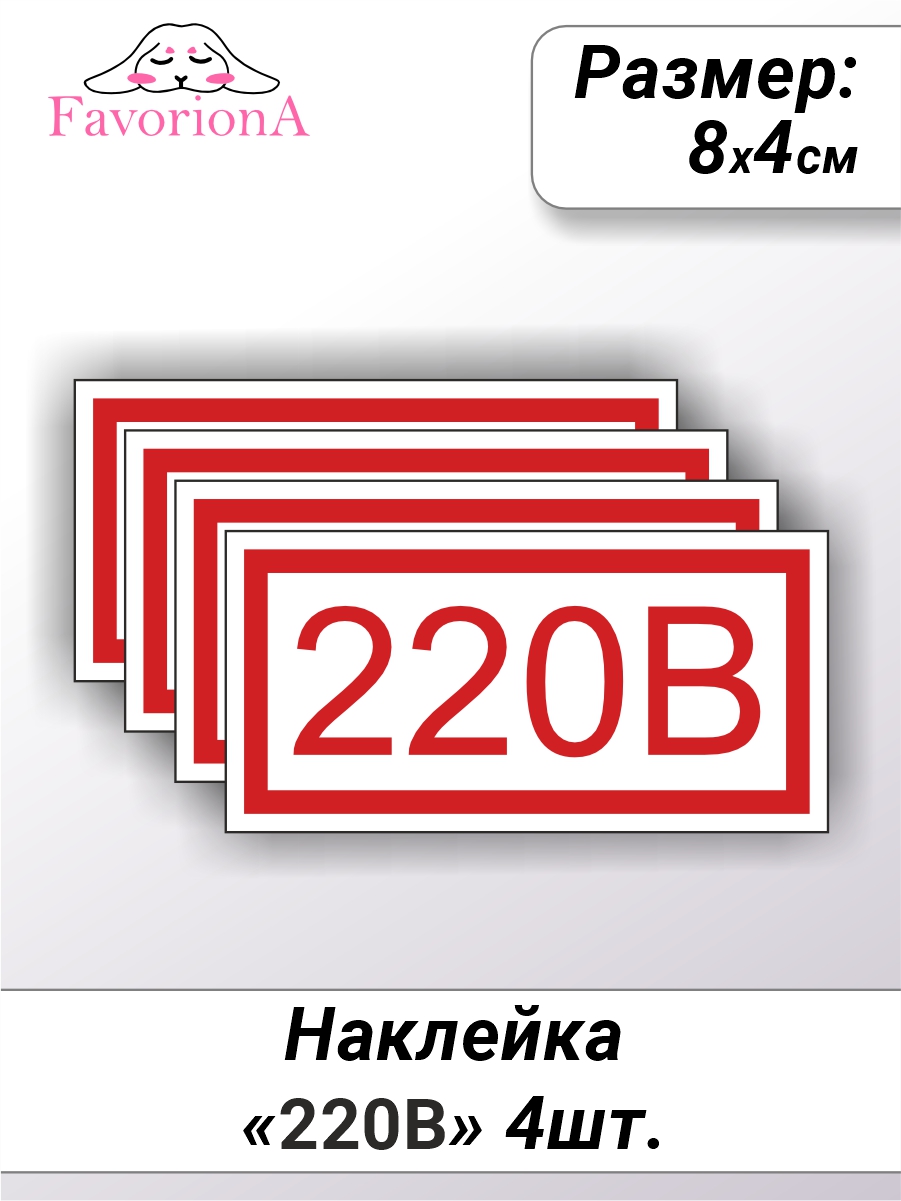 Наклейки виниловые Favoriona 220В ST-0328 600018271803 белый,  красный,  черный