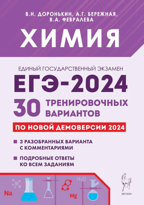 

ЕГЭ.Химия-2024.30 вариантов