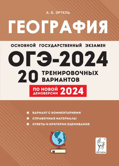 

ОГЭ.География-2024.20 тренировочных вариантов по демоверсии 2024 года