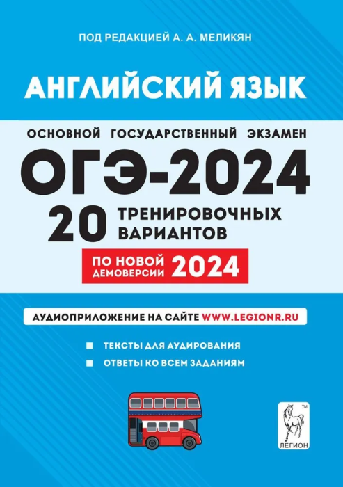 

ОГЭ.Английский язык-2024.20 вариантов по демоверсии 2024 года