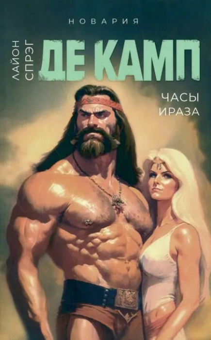 

Часы Ираза. Кн. 2.