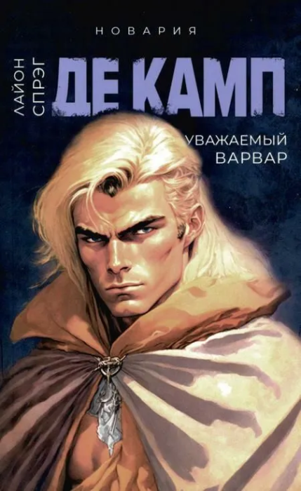 

Уважаемый варвар. Кн. 4.