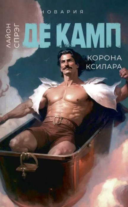 

Корона Ксилара. Кн. 3.