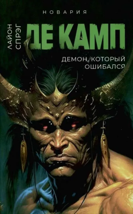 

Демон, который ошибался. Кн. 5.
