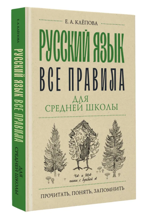 

Русский язык. Все правила для средней школы