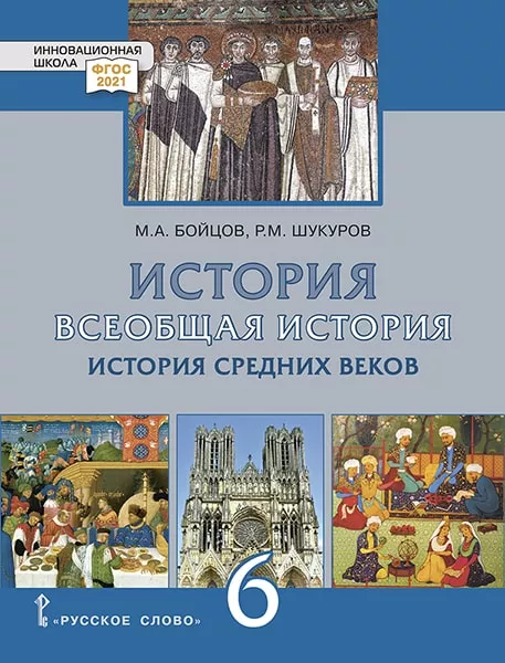 

История. Всеобщая история. История Средних веков. Учебник. 6 класс.,2023