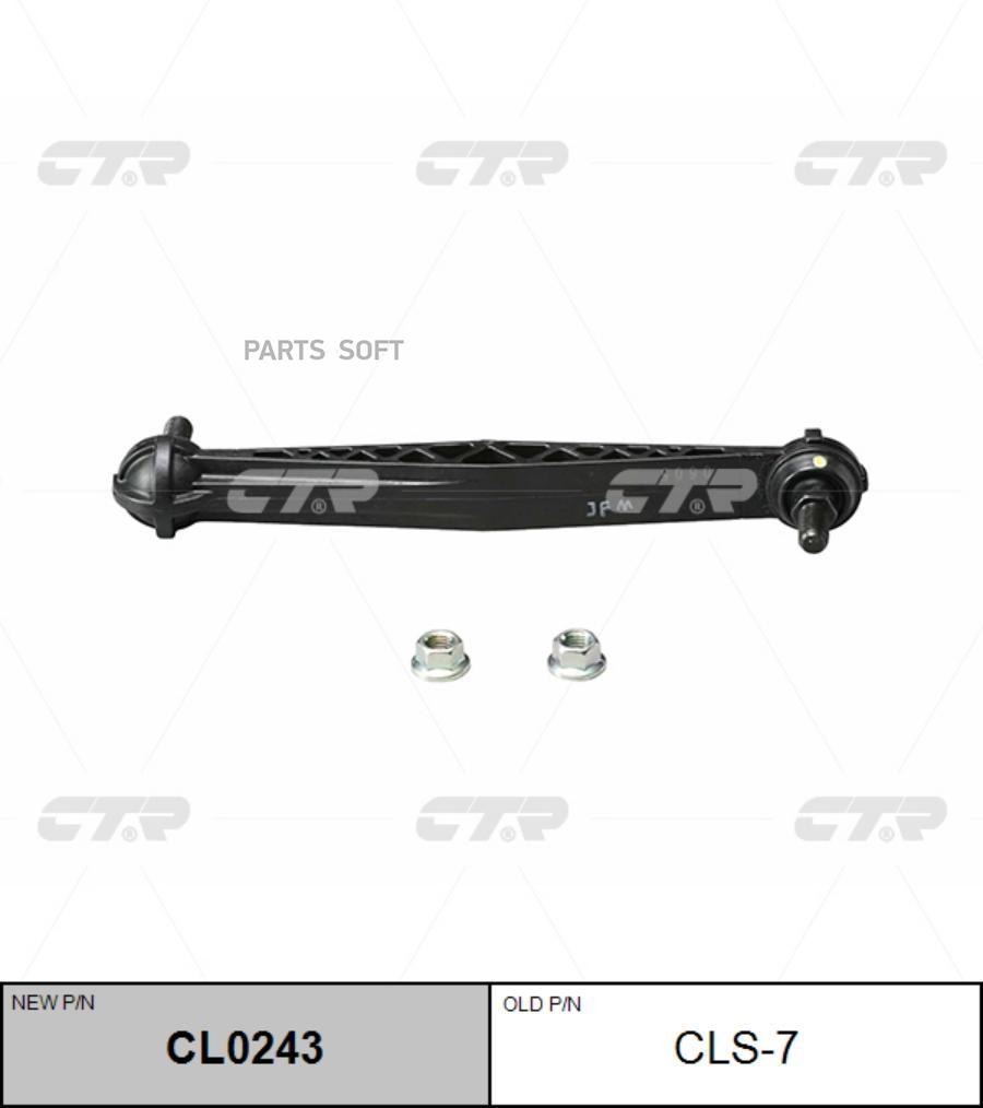 

(Старый Номер Clkd-11) Стойка Стабилизатора CTR арт. CL0243