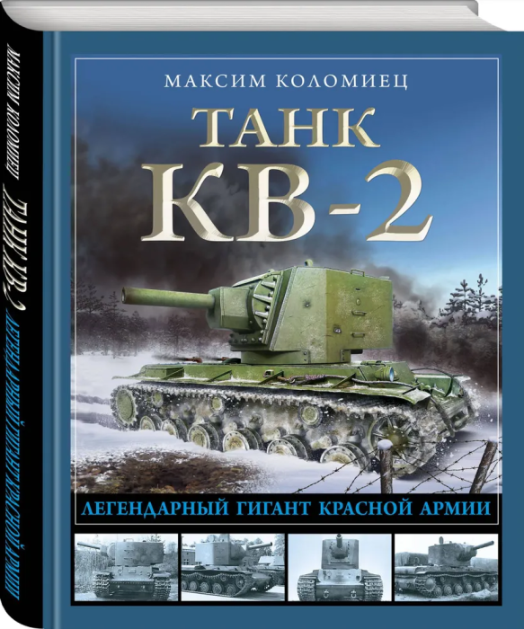 

Танк КВ-2. Легендарный гигант Красной Армии