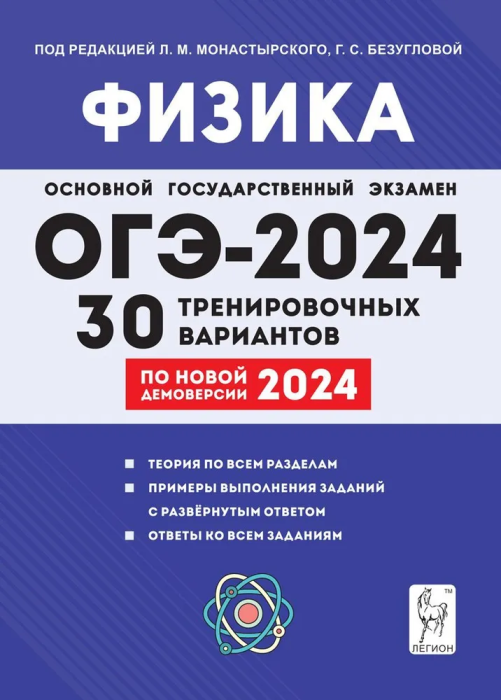 

ОГЭ.Физика-2024.30 тренировочных вариантов по демоверсии 2024 года