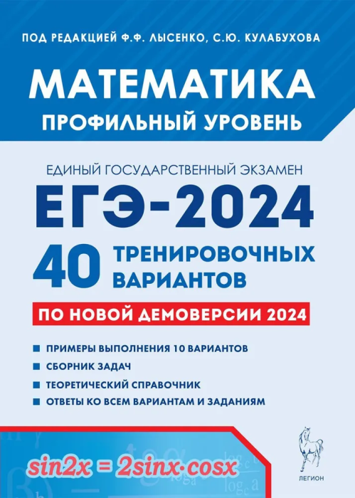 

ЕГЭ.Математика-2024.40 вариантов.Профильный уровень