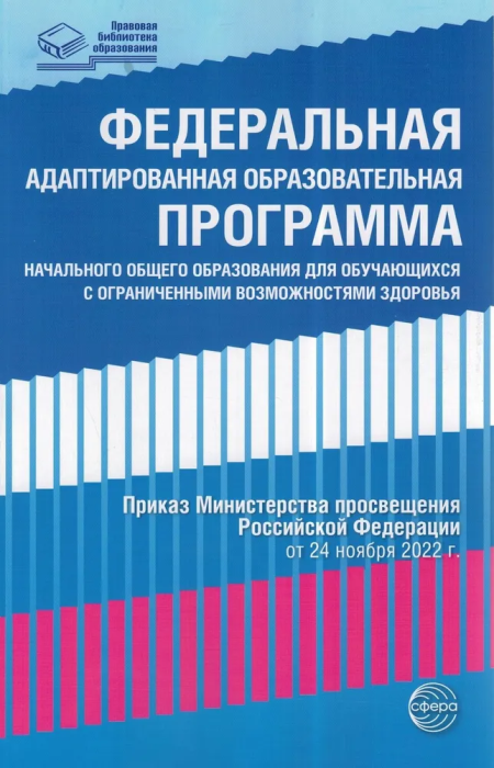 

Федеральная адаптированная образовательная программа начального общего образования