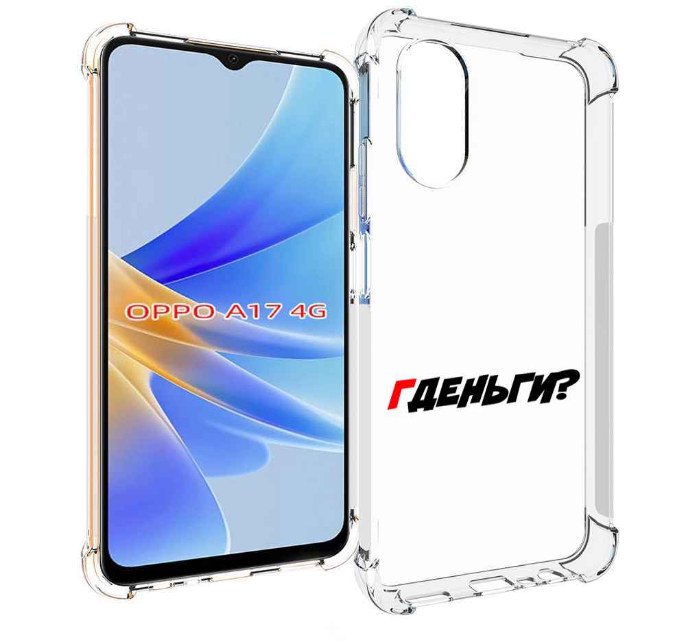 

Чехол MyPads где-деньги для OPPO A17, Прозрачный, Tocco