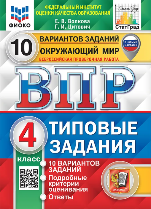 

ВПР.ФИОКО.СТАТГРАД.Окружающий мир 4кл.10 вариантов ТЗ.ФГОС (новые карты)