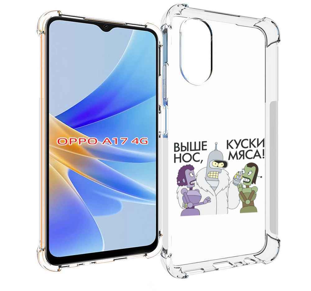 

Чехол MyPads выше-нос-куски-мяса для OPPO A17, Прозрачный, Tocco