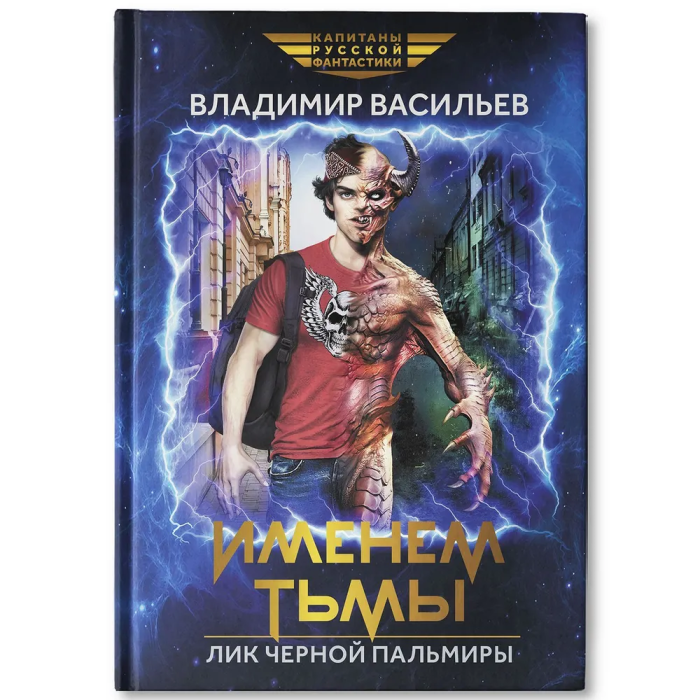 

Именем Тьмы. Лик Черной Пальмиры