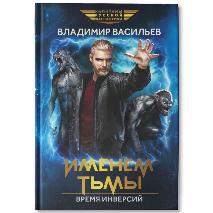 

Именем Тьмы. Время инверсий