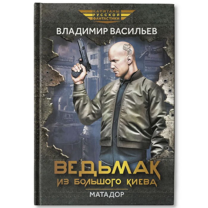 

Ведьмак из Большого Киева. Матадор: рассказы и повести