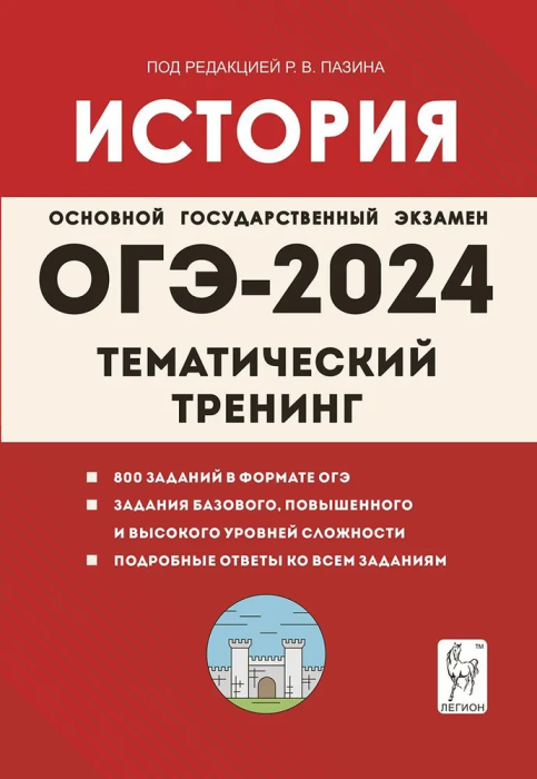 

ОГЭ.История-2024.Тематический тренинг