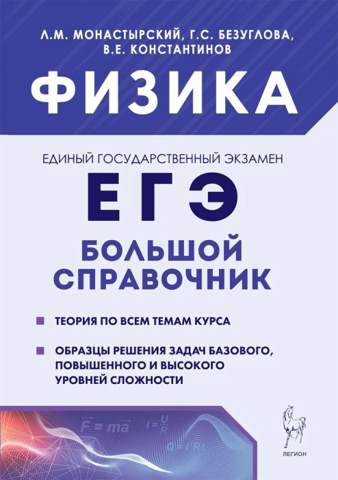 

ЕГЭ.Физика-2024.Большой справочник для подготовки к ЕГЭ. 4-е изд.