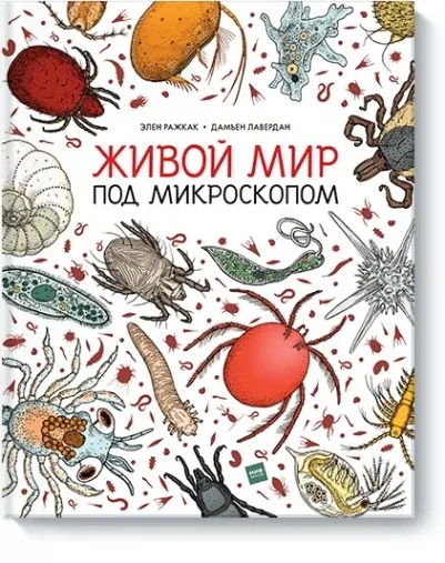 

Живой мир под микроскопом