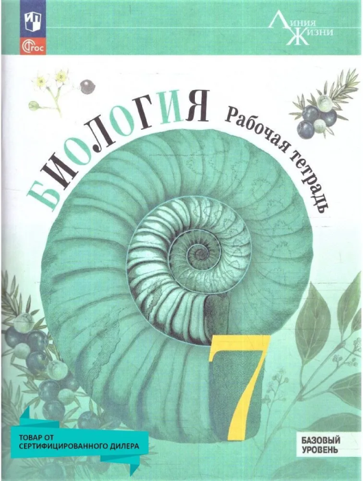 

Биология 7кл.Пасечник.Рабочая тетрадь.Базовый уровень.2023.Новый ФПУ.