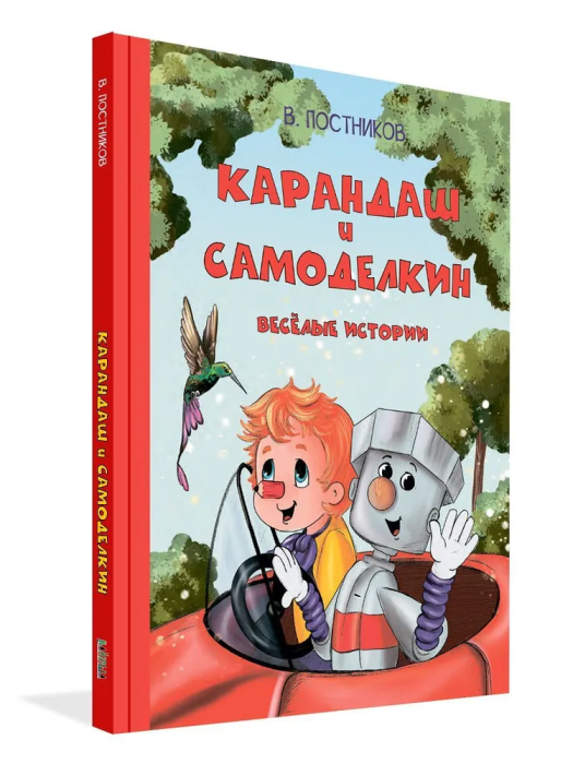 

Карандаш и Самоделкин. Веселые истории