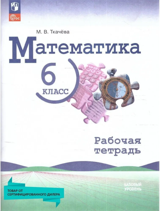

Математика. 6 класс. Базовый уровень. Рабочая тетрадь