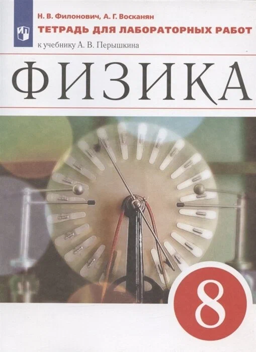 

Физика. 8 класс. Тетрадь для лабораторных работ