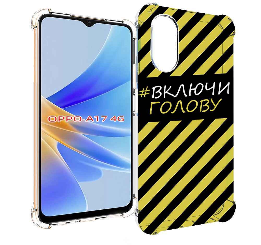 

Чехол MyPads включи-голову-опасно для OPPO A17, Прозрачный, Tocco