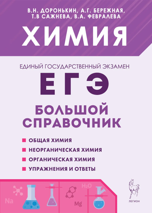 

ЕГЭ.Химия-2024.Большой справочник для подготовки к ЕГЭ. 9-е изд.