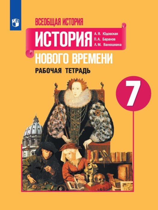

Всеобщая история.История нового времени 7кл.Юдовская.Рабочая тетрадь.2023.