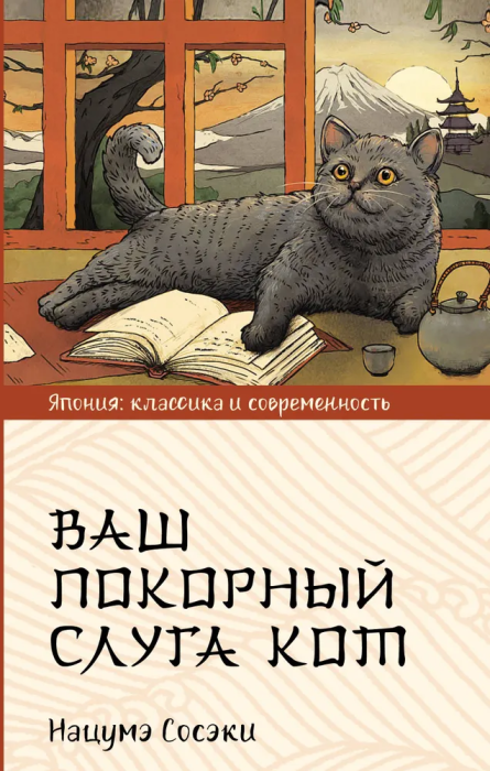 

Ваш покорный слуга кот