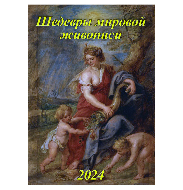 Календарь 2024.Настенный на спирали 420х597мм Шедевры Мировой живописи