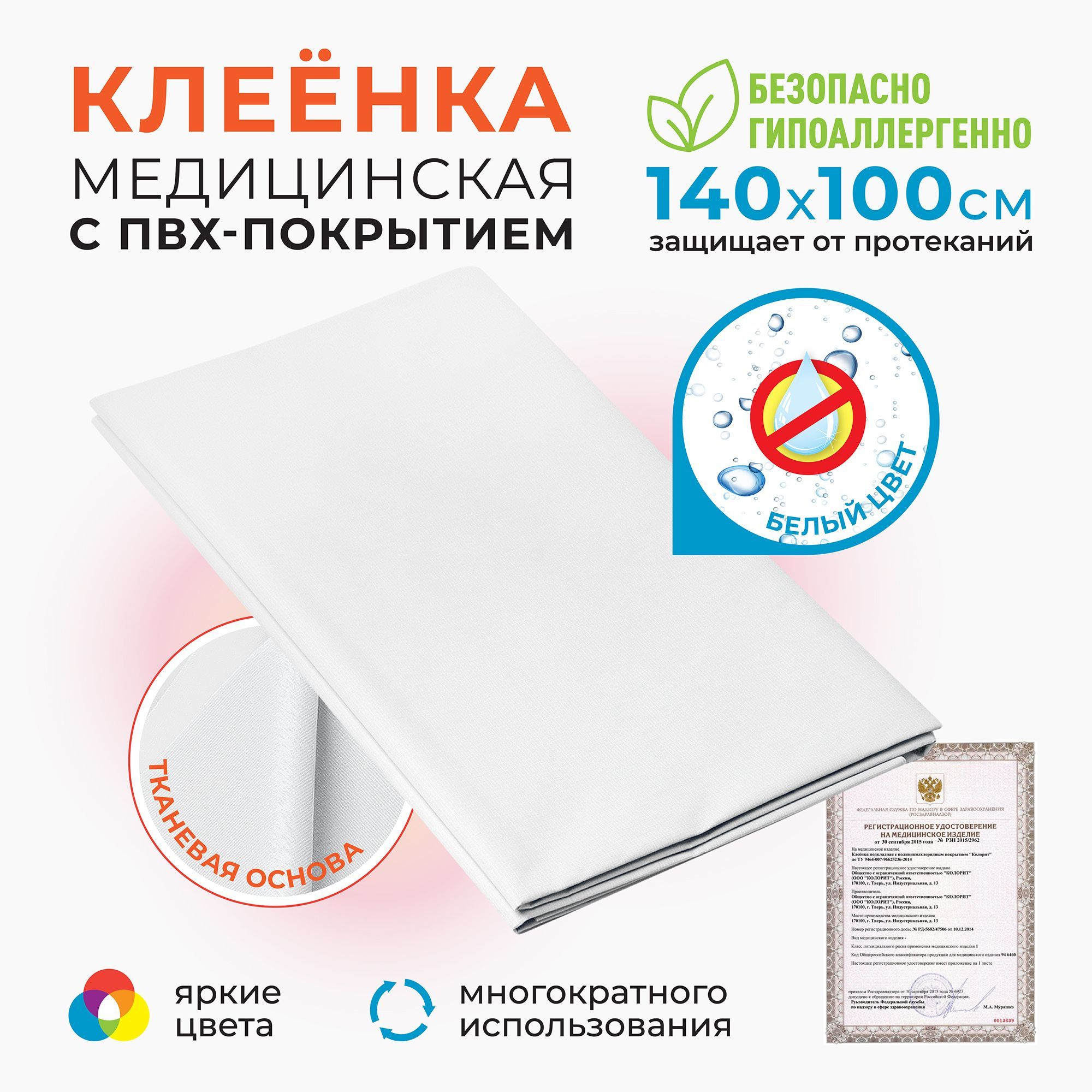 

Клеенка ВераМед с пвх покрытием медицинская подкладная непромокаемая 100х140 см белая, Белый