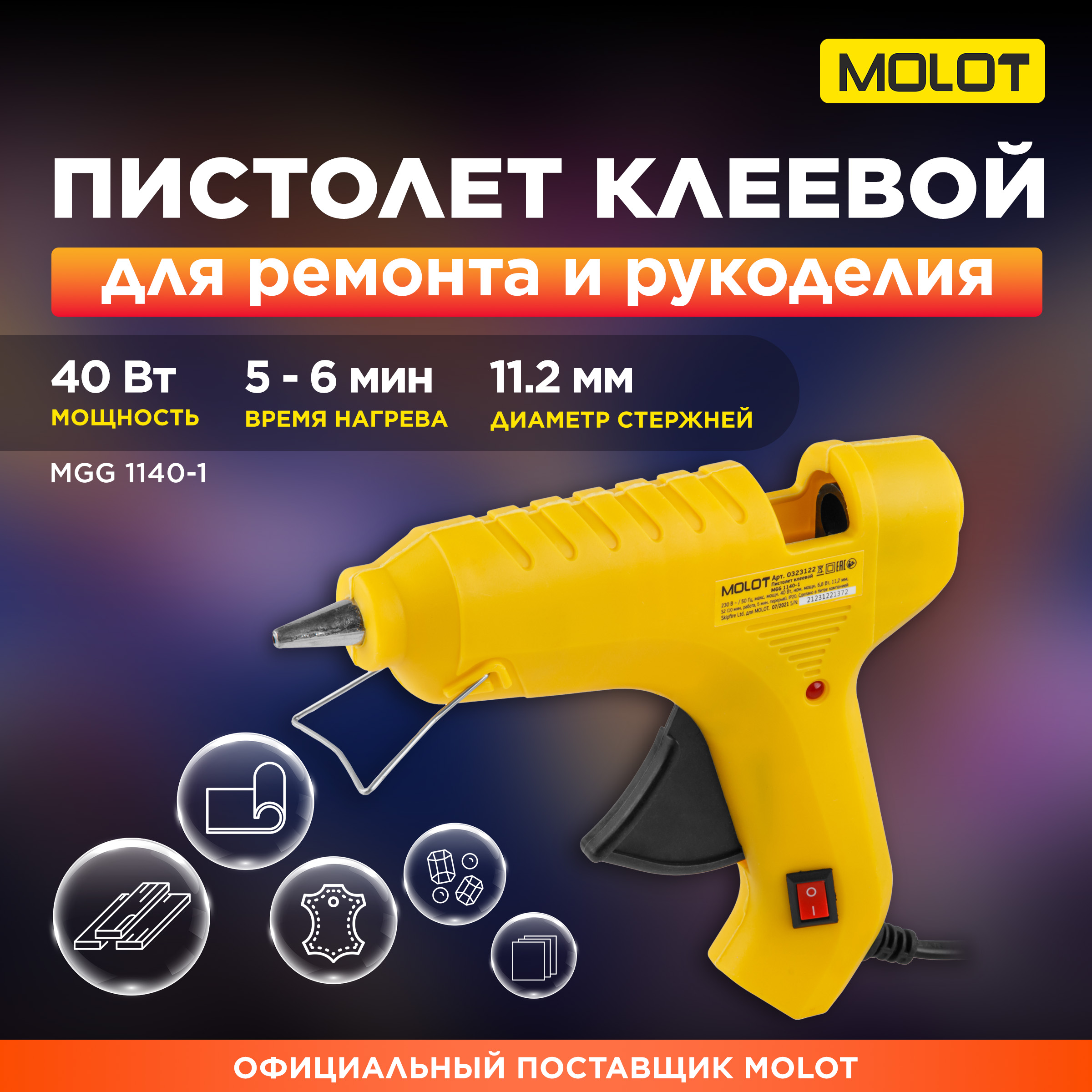 

Пистолет клеевой MOLOT MGG 1140-1 (0323122), MGG 1140-1