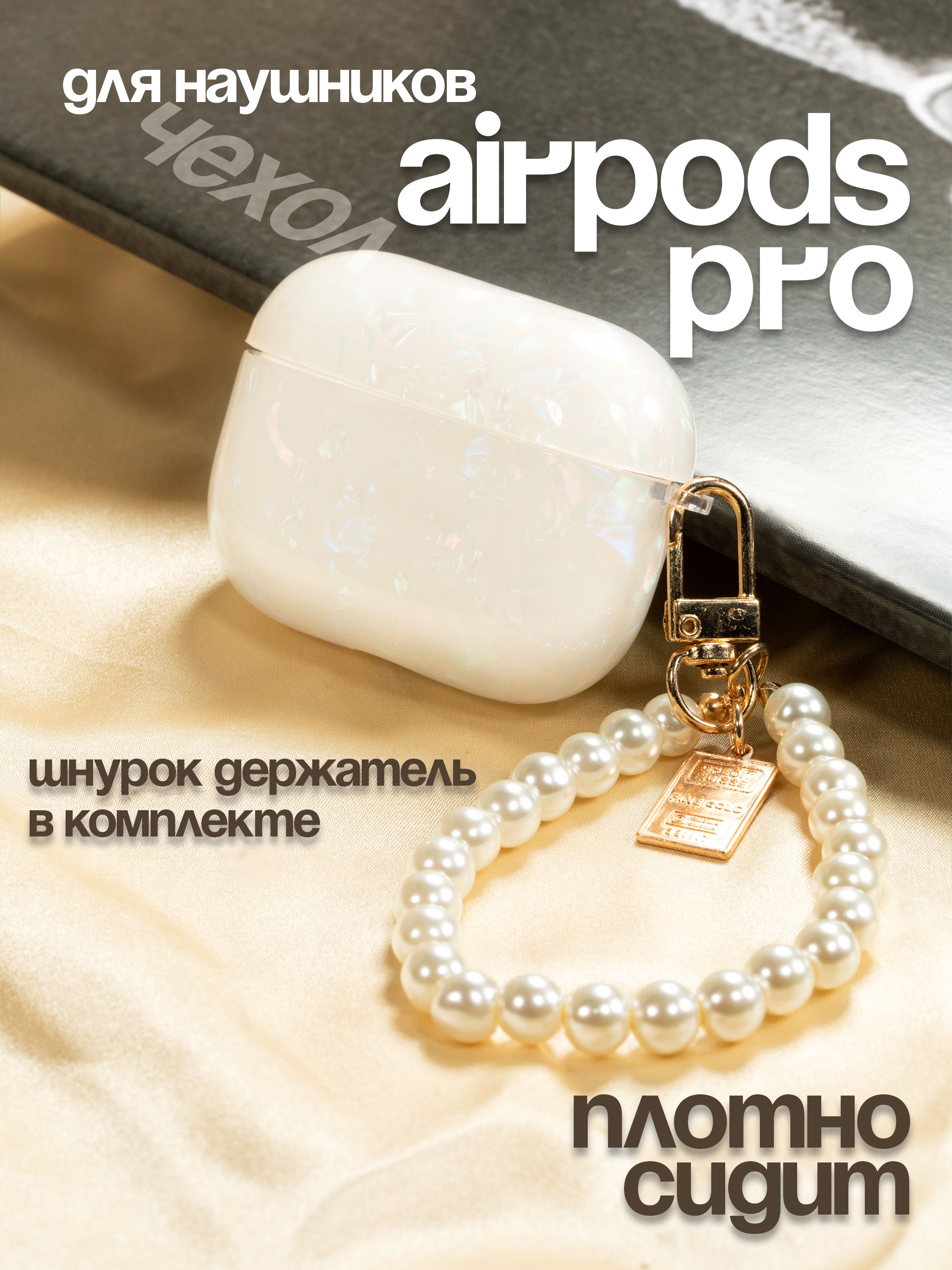 

Чехол О'кейси для наушников Airpods Pro/AirPods Pro 2, Прозрачный;белый