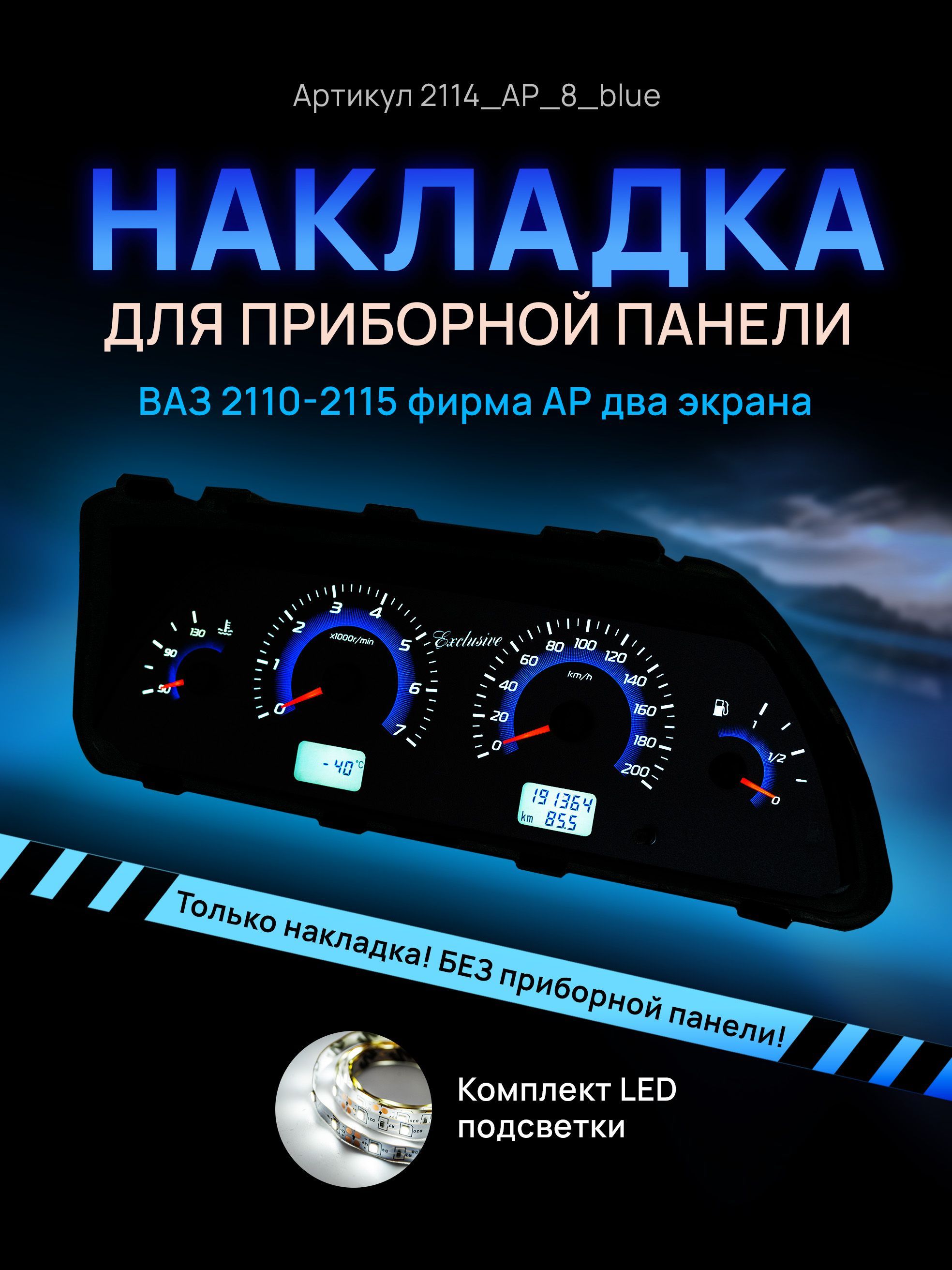 

Шкала, накладка приборной панели АП, ВАЗ ЛАДА 2110, 2112, 2114, 2114_AP_8_blue