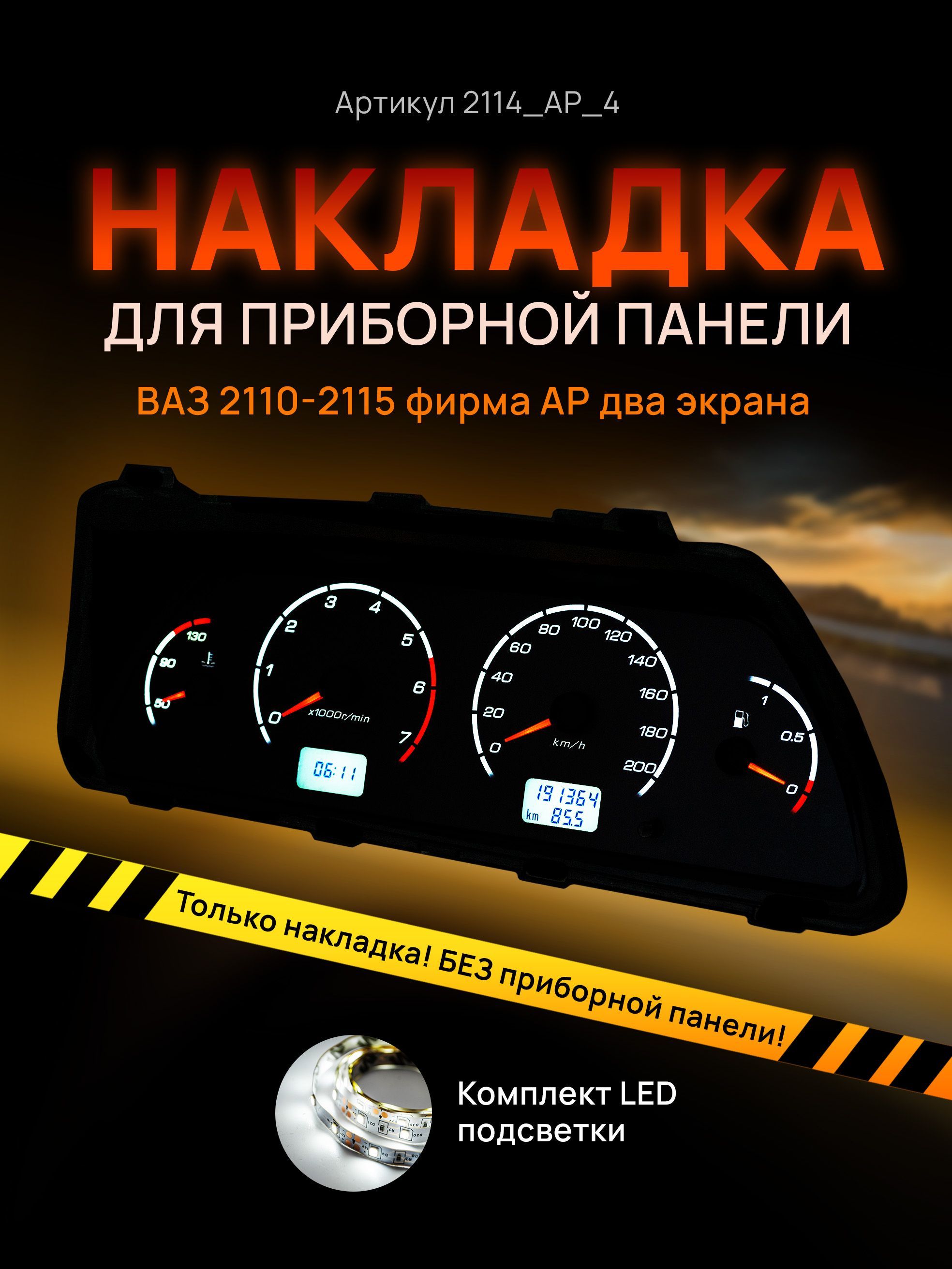 

Шкала, накладка приборной панели АП, ВАЗ ЛАДА 2110, 2112, 2114, 2114_AP_4