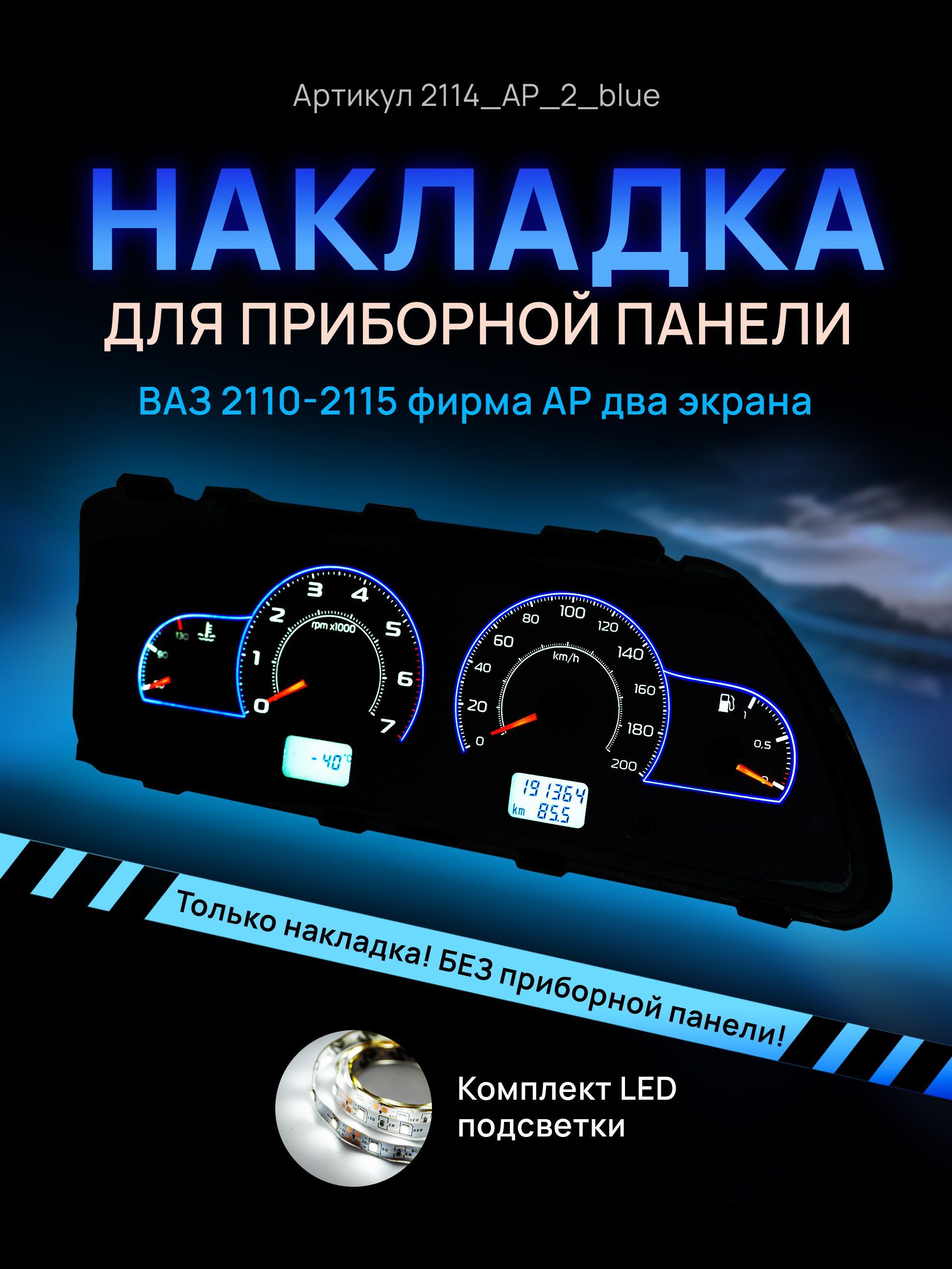 

Шкала, накладка приборной панели АП, ВАЗ ЛАДА 2110, 2112, 2114, 2114_AP_2_blue