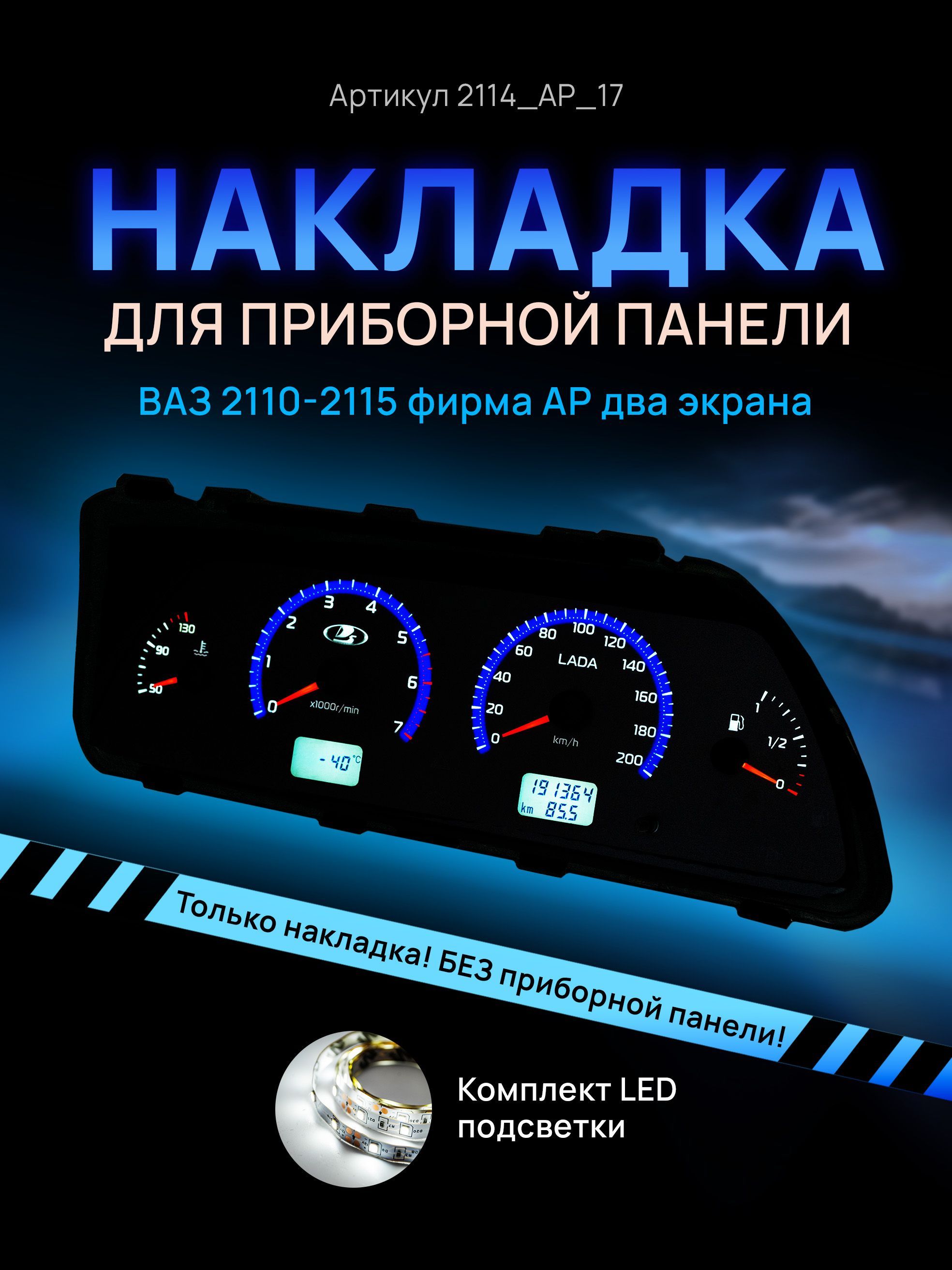 

Шкала, накладка приборной панели АП, ВАЗ ЛАДА 2110, 2112, 2114, 2114_AP_17