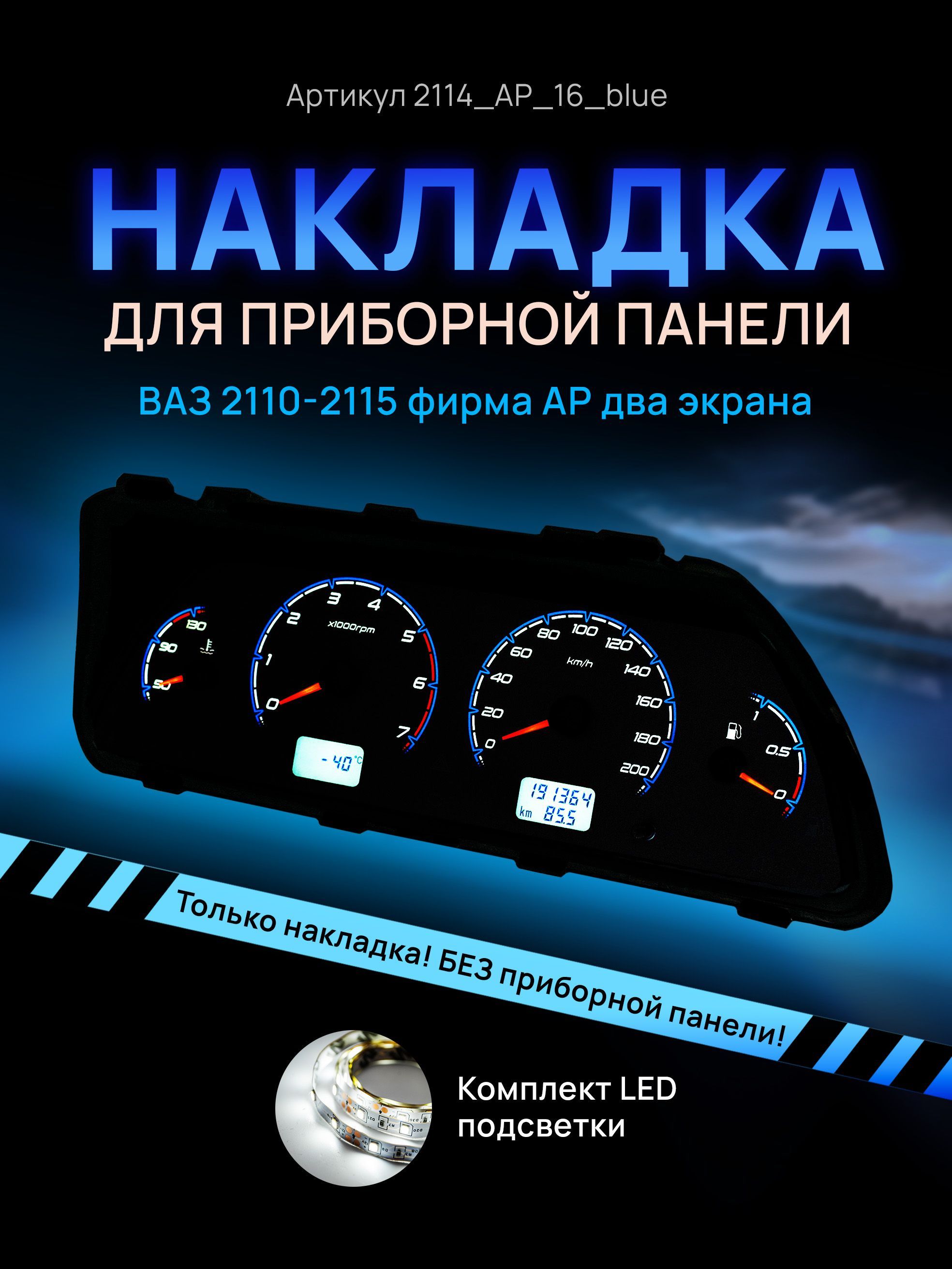 

Шкала, накладка приборной панели АП, ВАЗ ЛАДА 2110, 2112, 2114, 2114_AP_16_blue