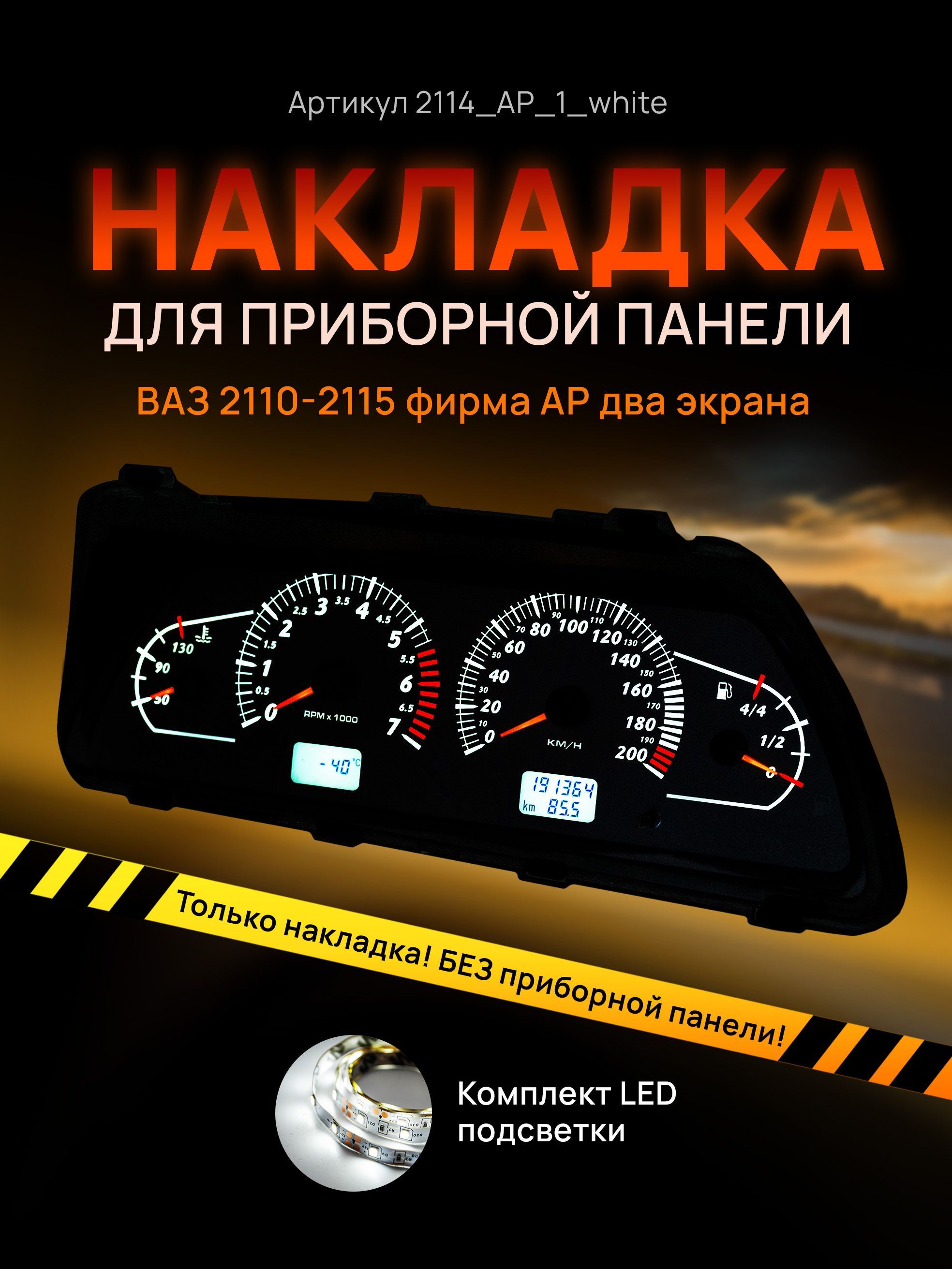 

Шкала, накладка приборной панели АП, ВАЗ ЛАДА 2110, 2112, 2114, 2114_AP_1_white