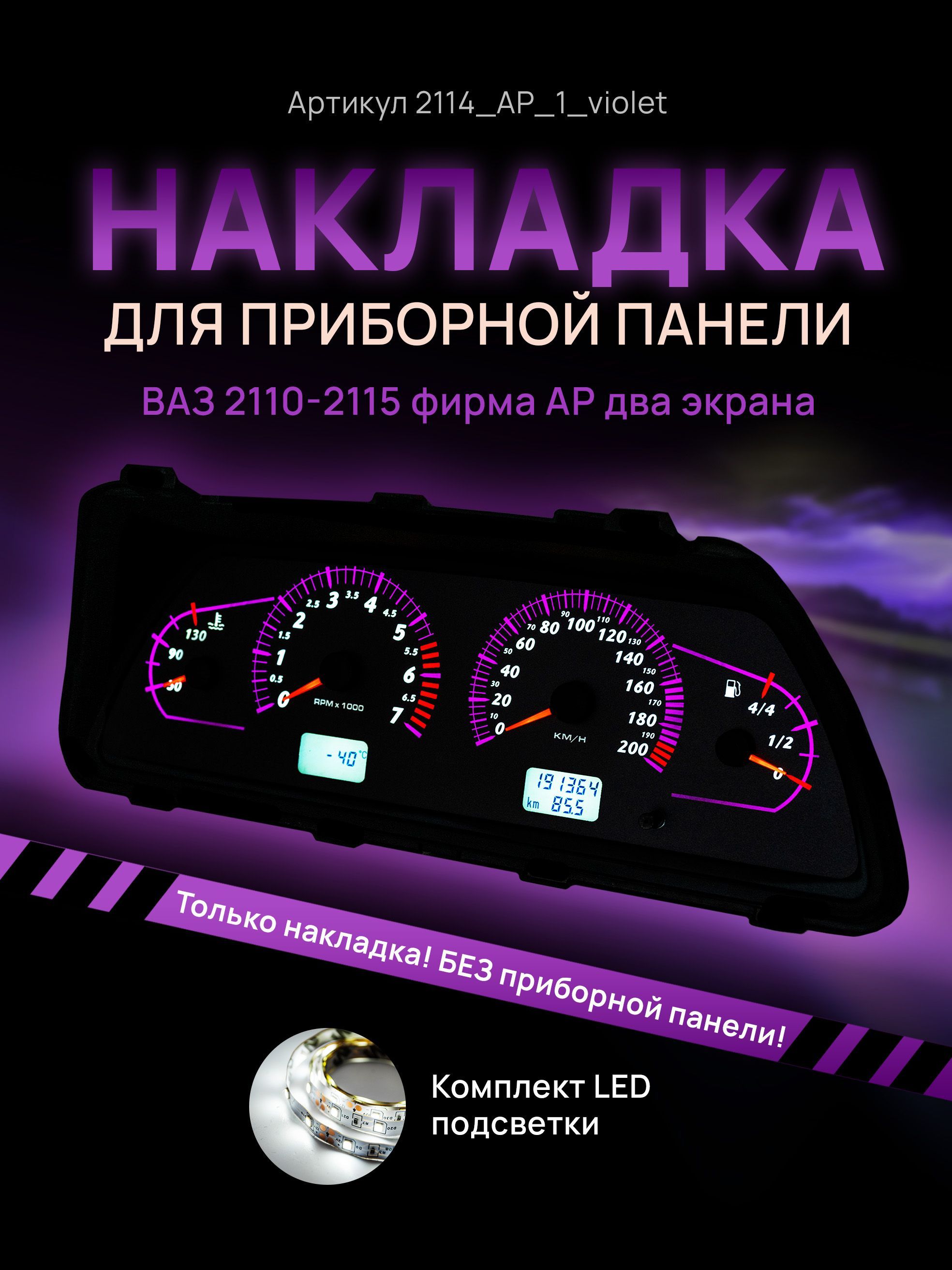 

Шкала, накладка приборной панели АП, ВАЗ ЛАДА 2110, 2112, 2114, 2114_AP_1_violet