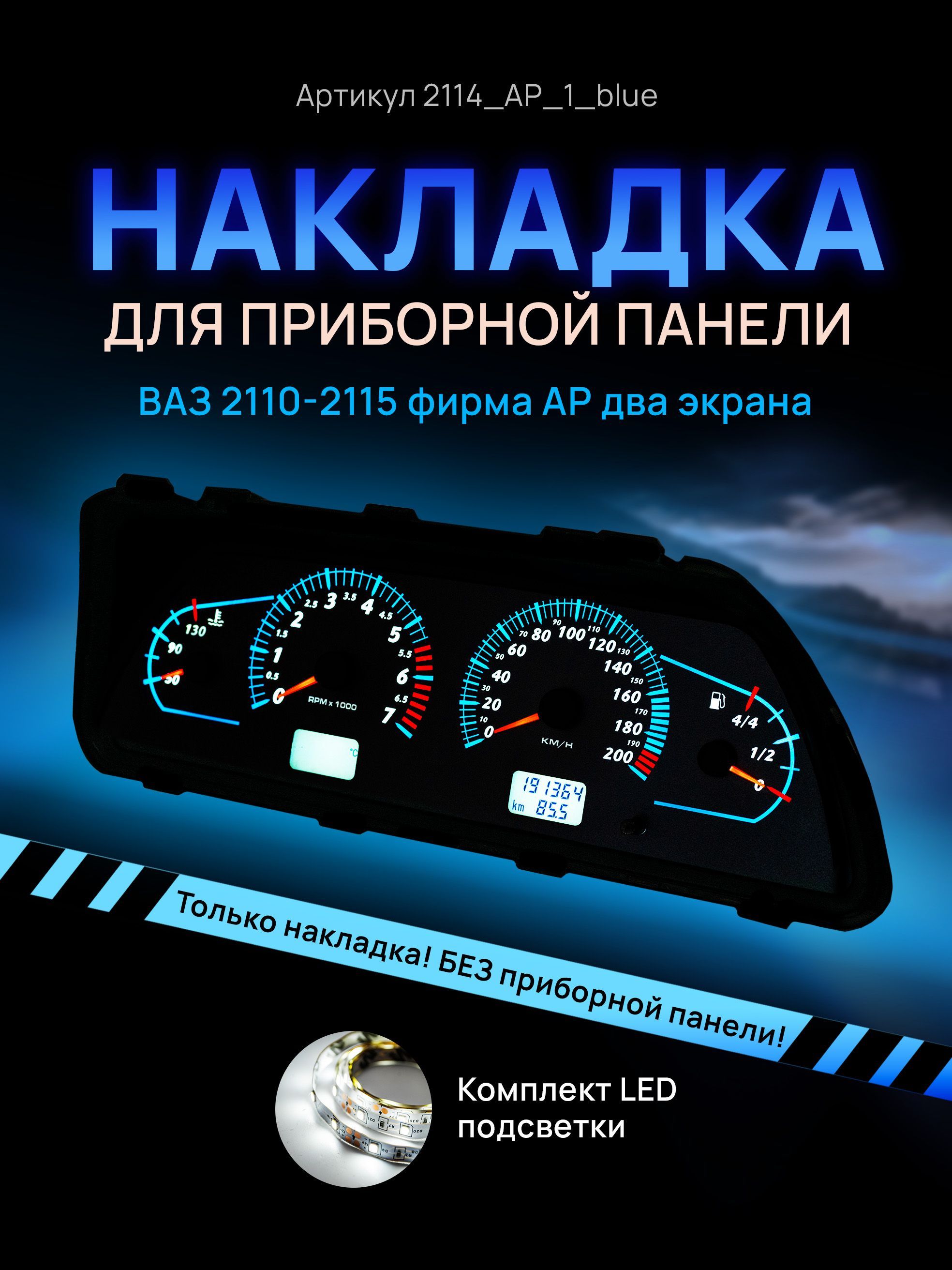 

Шкала, накладка приборной панели АП, ВАЗ ЛАДА 2110, 2112, 2114, 2114_AP_1_blue