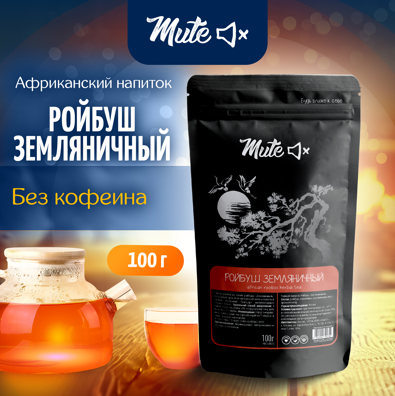 

Африканский чай MUTE Ройбуш Земляничный, 100 г без кофеина, MT-076