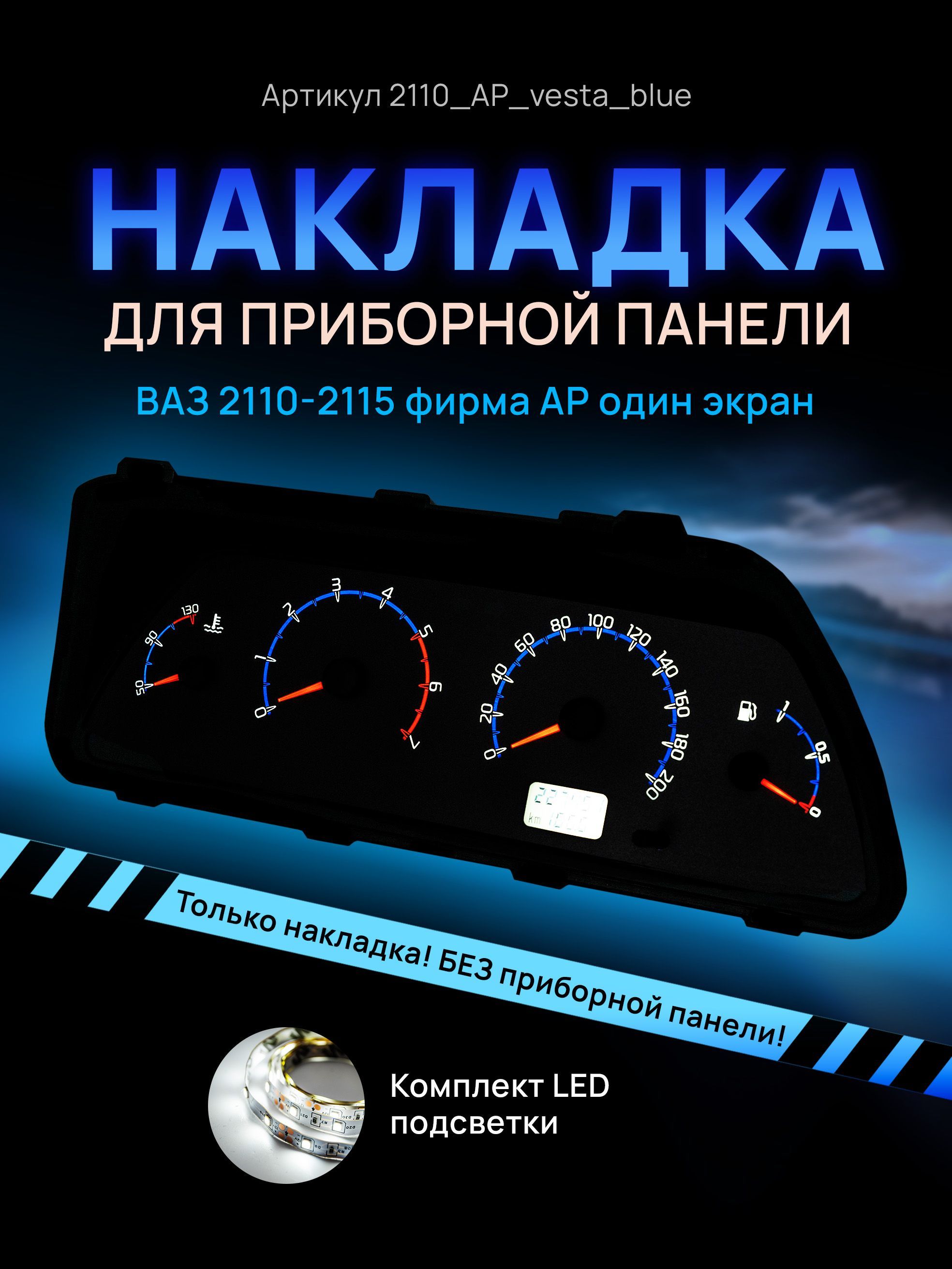 

Шкала, накладка приборной панели АП, ВАЗ ЛАДА 2110, 2112, 2114, 2110_AP_vesta_blue