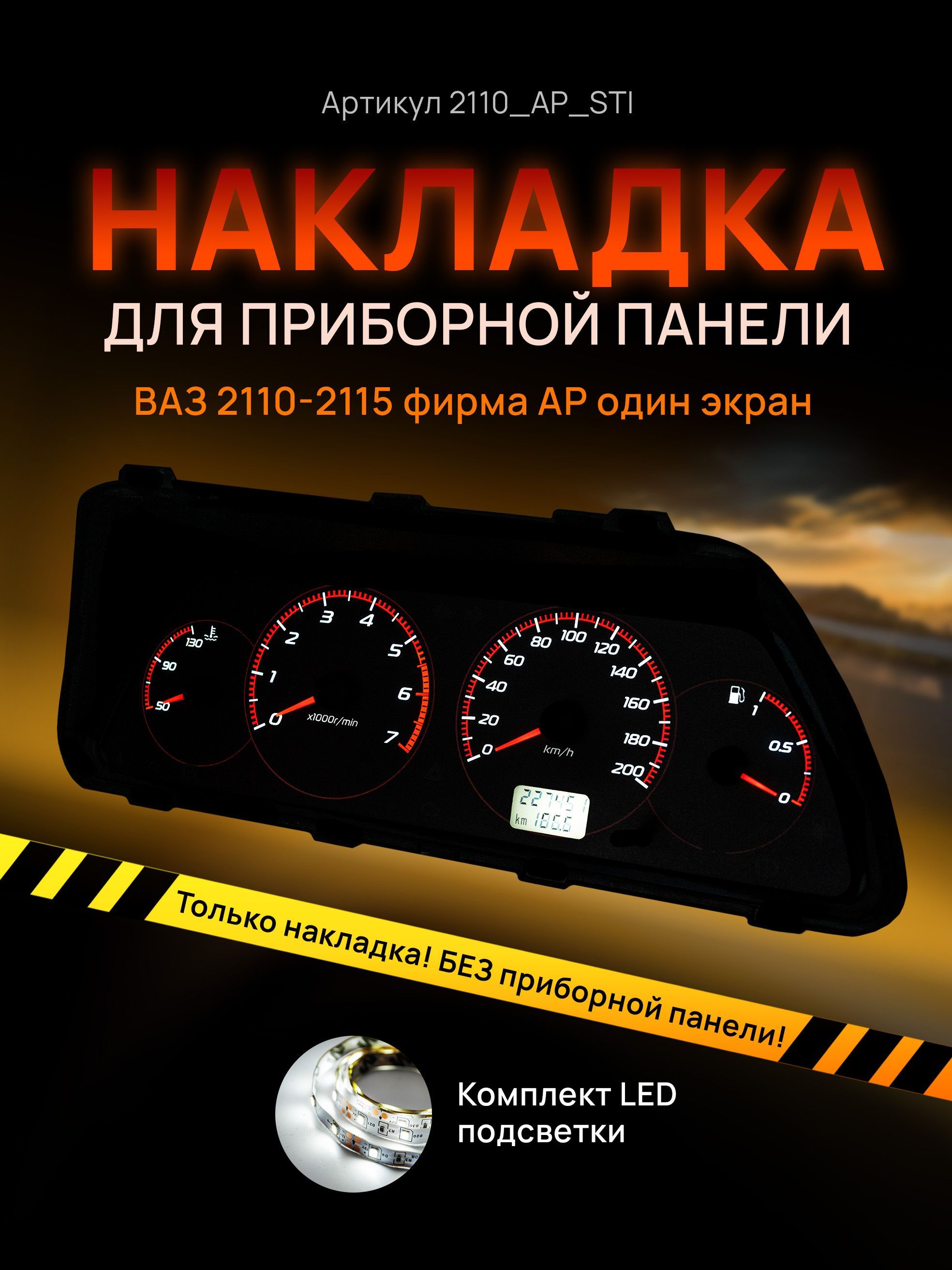 

Шкала, накладка приборной панели АП, ВАЗ ЛАДА 2110, 2112, 2114, 2110_AP_STI